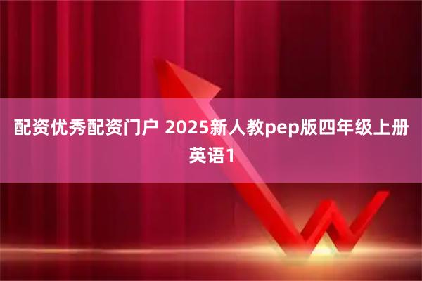 配资优秀配资门户 2025新人教pep版四年级上册英语1
